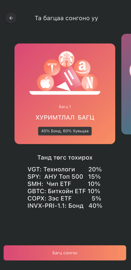InvestX багц сонгох дэлгэц