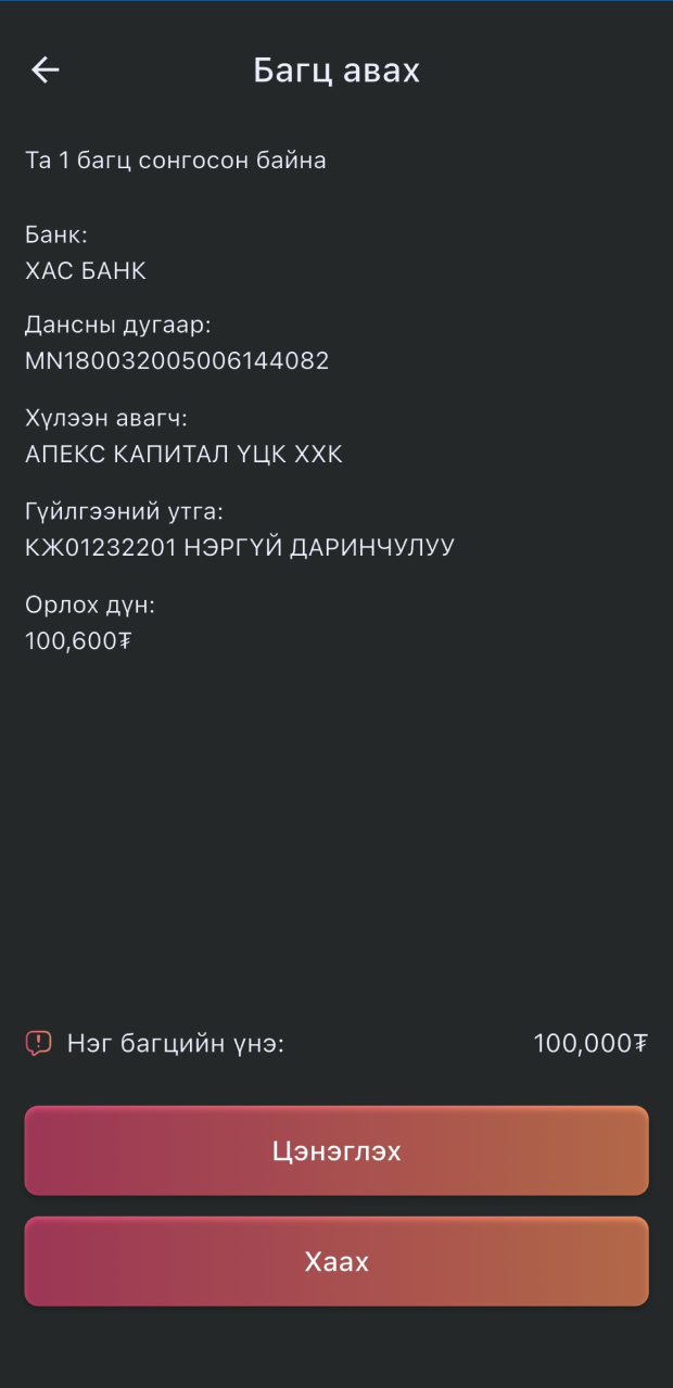 InvestX багц авах цэнэглэх дэлгэц